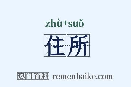 住所是什么意思的图片